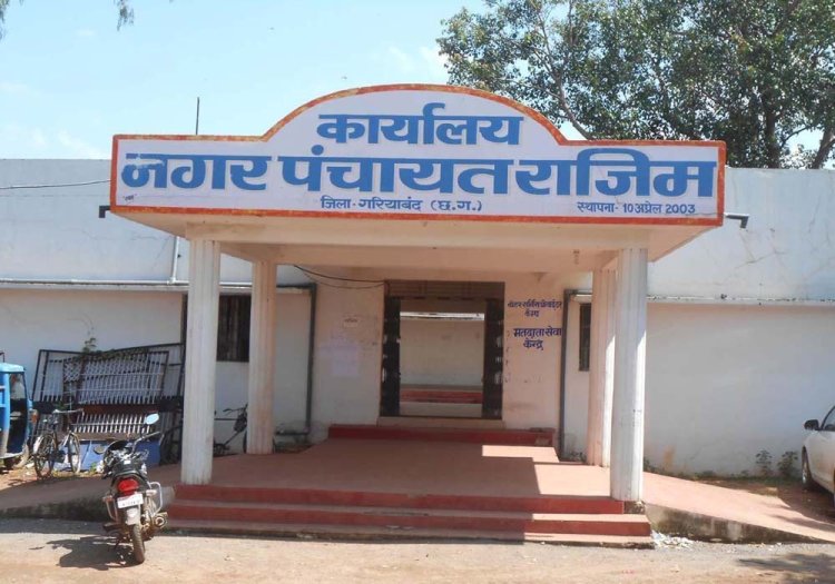 Rajim Breaking :  राजिम नगर पंचायत में हो रहा वेतन घोटाला, 43 कर्मचारी की जगह, 53 कर्मचारियों का हो रहा भुगतान, जानिए पूरा मामला