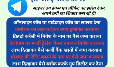 टेलीग्राम यूजर्स हो जाएं सावधान : साइबर ठग इनकम एवं प्रॉफिट का झांसा देकर बना रहे शिकार