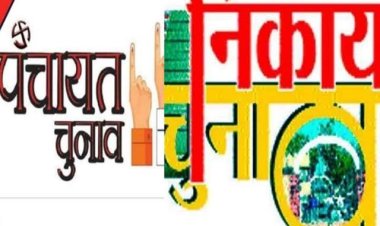 नगर पलिकाओं एवं त्रिस्तरीय पंचायत निर्वाचन की प्रक्रिया शुरू, 22 नंवबर होगा मतदाता सूची का अंतिम प्रकाशन