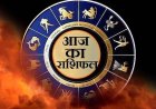 दैनिक राशिफल 18 नवंबर : जानिए आज कैसा रहेगा आपका दिन,किनकी चमकेगी किस्मत,किन्हें बरतनी होगी सावधानी