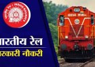 रेलवे में निकली ग्रुप C और D के पदों पर भर्ती, यहां से कर सकते है अप्लाई