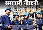 नौकरी अपडेट : B.E. और B.TECH पास के लिए निकली वैकेंसी, आयु सीमा 40 साल, सैलरी ढाई लाख तक