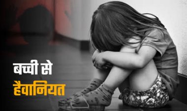 दिल्ली में 5 साल की बच्ची से ऐसी हैवानियत, सुनकर दहल जायेगा आपका दिल
