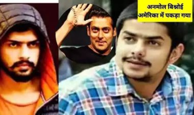 अमेरिका में गिरफ्तार हुआ लॉरेंस का भाई "अनमोल बिश्नोई" , पहले ही एजेंसियों के संपर्क में थी मुंबई पुलिस