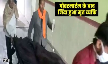 पोस्टमार्टम के बाद भी श्मशान घाट में "जिंदा" हो गया शख्स, राजस्थान की अनोखी घटना को देख लोगों की फटी रह गई आँखे
