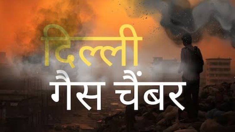 'गैस चेंबर' में तब्दील हुई दिल्ली, पॉल्यूशन देख 10वीं-12वीं को छोड़ बाकी सभी स्कूल बंद