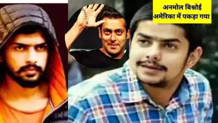 अमेरिका में गिरफ्तार हुआ लॉरेंस का भाई "अनमोल बिश्नोई" , पहले ही एजेंसियों के संपर्क में थी मुंबई पुलिस