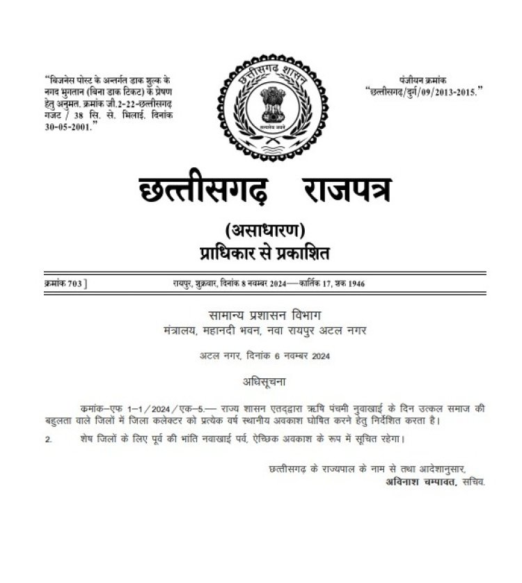 Holiday Breaking : छत्तीसगढ़ में छुट्टी को लेकर नया अपडेट,निर्देश जारी