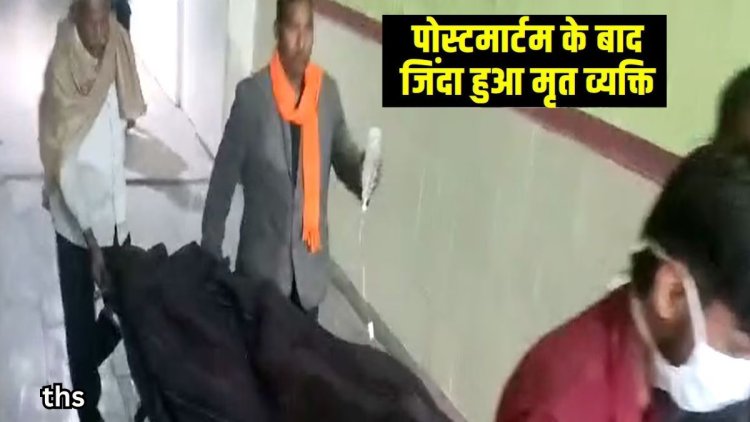 पोस्टमार्टम के बाद भी श्मशान घाट में "जिंदा" हो गया शख्स, राजस्थान की अनोखी घटना को देख लोगों की फटी रह गई आँखे