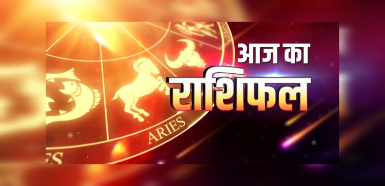 दैनिक राशिफ़ल : इन राशि वालों को नौकरी में मिल सकता है प्रमोशन, पढ़ें अपना राशिफल