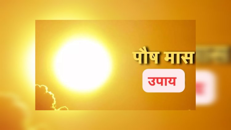 इस पौष माह खत्म में कर लें ये 5 उपाय, सूर्यदेव के आशीर्वाद से धन-धान्य में होगी वृद्धि