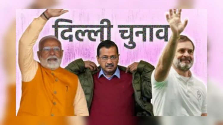 दिल्ली चुनाव 2025 रिजल्ट : जाने किसकी बनेगी सरकार और कौन रह गया पीछे?