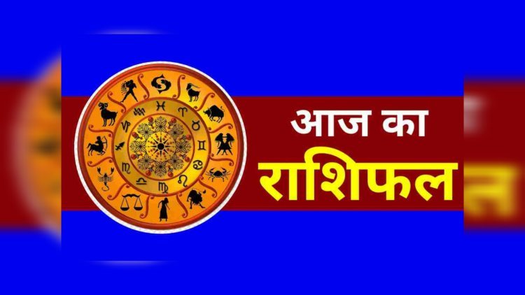 दैनिक राशिफल : इन राशि वालों पर मां लक्ष्मी रहेंगी मेहरबान, मिलेंगे धन लाभ के अच्छे अवसर