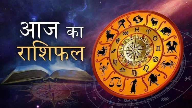 दैनिक राशिफल : इन पांच राशि वालों पर भगवान की रहेगी कृपा, हर काम में प्राप्त होगी सफलता