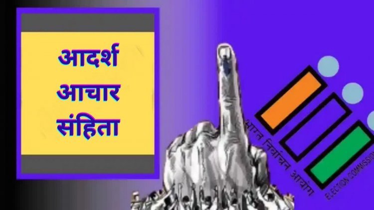 पंचायत निर्वाचन क्षेत्रों में मतगणना के साथ ही आदर्श आचरण संहिता प्रभाव शून्य