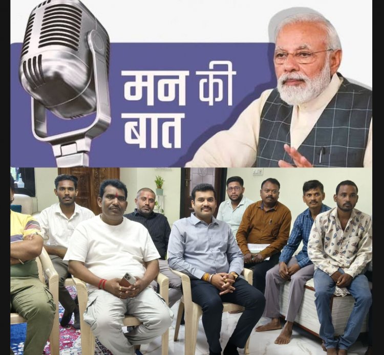 विधायक रोहित साहू ने सुनी मन की बात की 123वीं कड़ी, जनभागीदारी को बताया राष्ट्र निर्माण की कुंजी