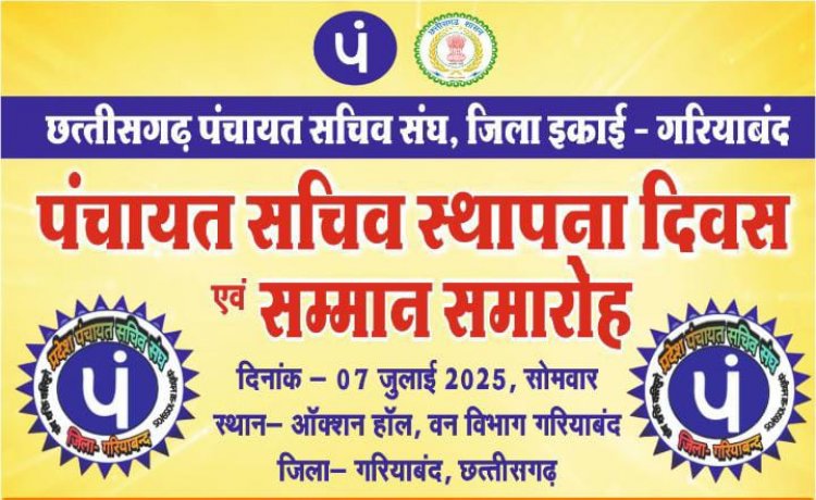 पंचायत सचिव स्थापना दिवस पर होगा सम्मान समारोह