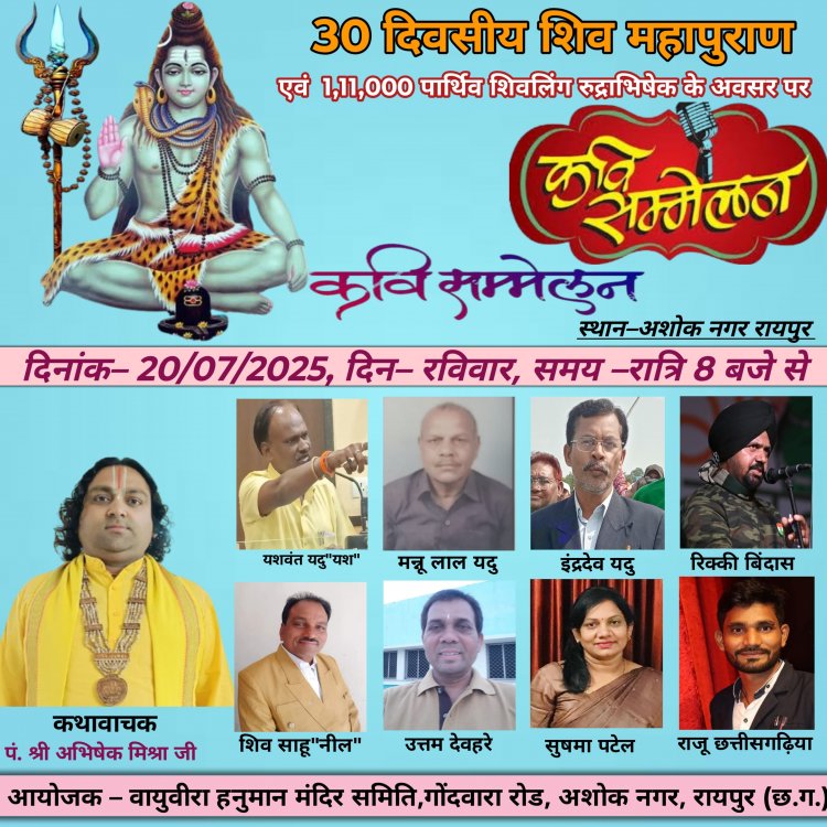 30 दिवसीय शिव महापुराण के अवसर पर 20 जुलाई को कवि सम्मेलन