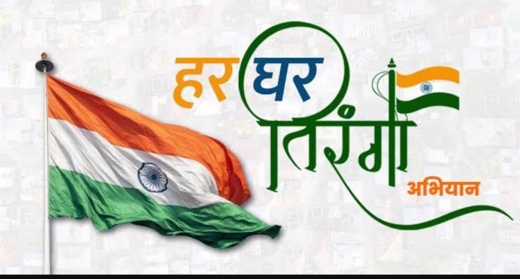 हर घर तिरंगा,हर घर स्वच्छता थीम पर मनाया जाएगा स्वतंत्रता का उत्सव, 2 से 15 अगस्त तक तीन चरणों में होगा आयोजन