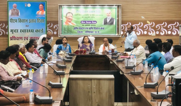 पीएम किसान सम्मान निधि की 20वीं किस्त जारी,गरियाबंद जिले में मनाया गया पीएम किसान दिवस