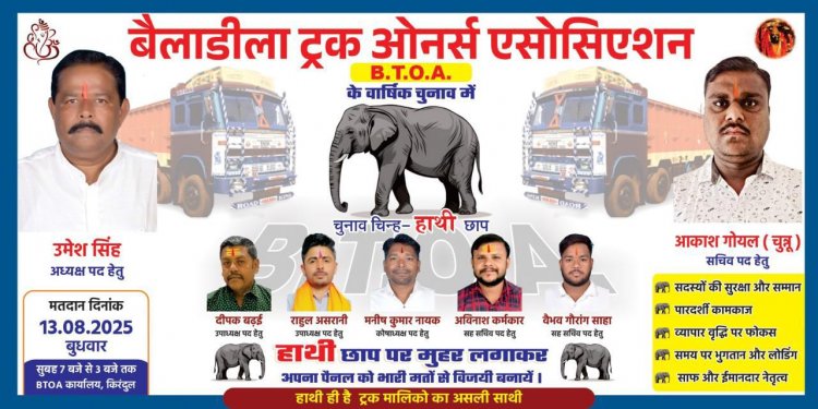 बैलाडीला ट्रक ओनर्स एसोसिएशन का वार्षिक चुनाव 13 अगस्त को