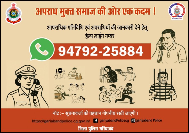 अपराध मुक्त समाज की ओर एक कदम : गरियाबंद पुलिस ने जारी किया व्हाट्सएप हेल्प लाइन नंबर
