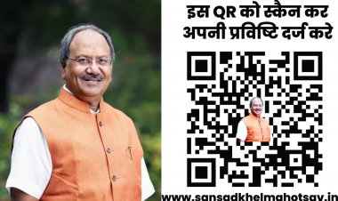 सांसद बृजमोहन ने सांसद खेल महोत्सव में पंजीयन के लिए जारी किया QR code