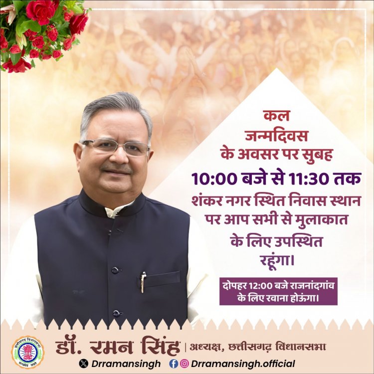 कल राजनांदगांव जाने से पहले रायपुर में डॉ. रमन सिंह जनता से होंगे रूबरू