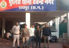रायपुर में हुई थी लूट की वारदात,हिस्ट्रीशीटर सहित 3 आरोपी गिरफ्तार