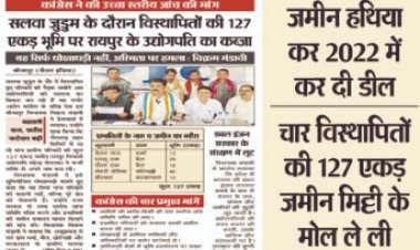 जगदलपुर के दंपत्ति ने रायपुर के उद्योगपति को बेच दी सलवा-जुडूम विस्थापितों की जमीन