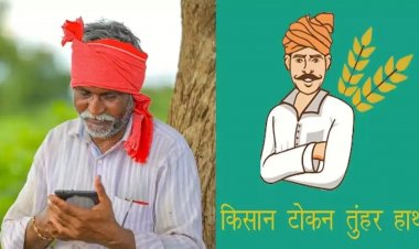 ‘तुहर मोबाइल ऐप’ से किसानों को घर बैठे मिलेगा टोकन, समर्थन मूल्य पर धान खरीदी 15 से