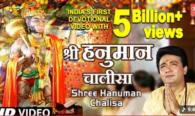 YouTube पर भारत का नया रिकॉर्ड: T-Series की ‘हनुमान चालीसा’ ने छुआ 5 बिलियन व्यूज