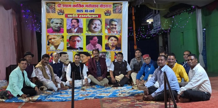 श्याम कार्तिक महोत्सव बोड़सरा में हुआ भव्य राज्यस्तरीय कवि सम्मेलन का आयोजन