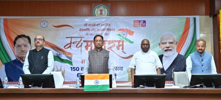 वंदे मातरम से गूंजा छत्तीसगढ़ : सालभर चलेगा राष्ट्रीय एकता और गौरव का महोत्सव