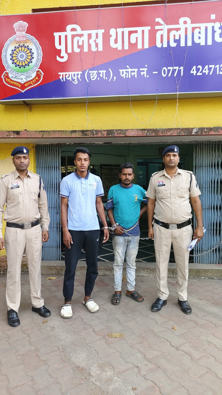 रायपुर के पॉश इलाके में हुई थी लूट की वारदात,तेलीबांधा पुलिस ने दो युवकों को किया गिरफ्तार