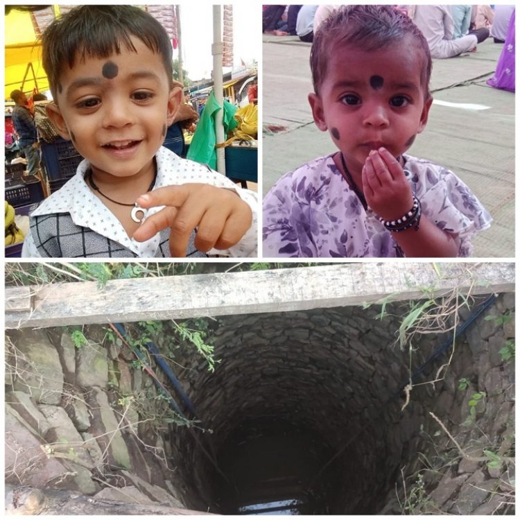 13 साल की बच्ची ने अपने छोटे भाई-बहन को कुएं में धकेला