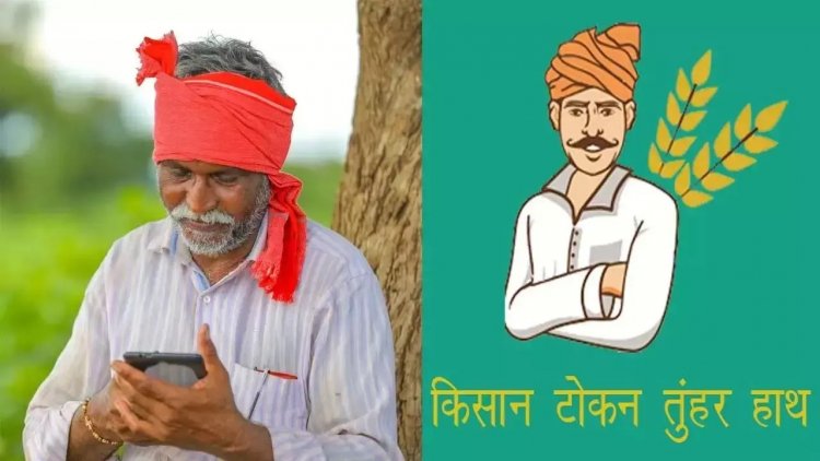 ‘तुहर मोबाइल ऐप’ से किसानों को घर बैठे मिलेगा टोकन, समर्थन मूल्य पर धान खरीदी 15 से