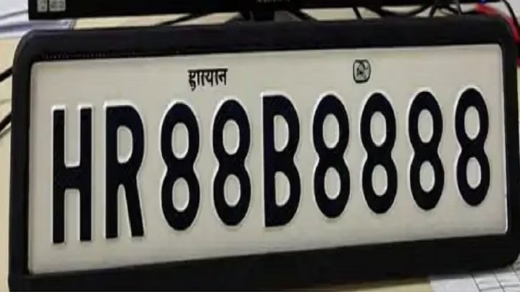 शौक बड़ी चीज है! 1.17 करोड़ में बिका कार का नंबर; हरियाणा में टूटा देश का सबसे महंगी नंबर प्लेट का रिकॉर्ड