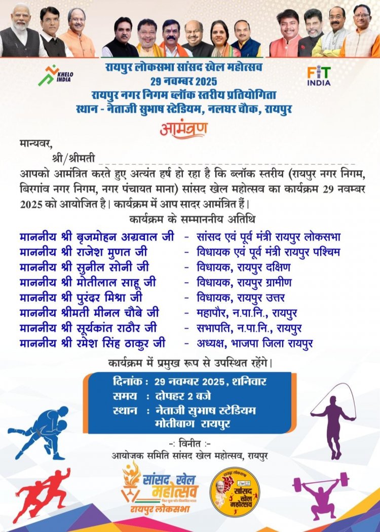 सांसद खेल महोत्सव : 29 नवम्बर को रायपुर में होगा भव्य शुभारंभ