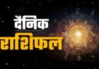 5 दिसंबर राशिफल : वृषभ में चंद्रमा से बना 'शश योग', मेष से मीन तक... जानें शुक्रवार को किसकी चमकेगी किस्मत