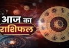 6 दिसंबर 2025 का राशिफल: ग्रहों की चाल से खुशहाली का संकेत, जानें अपनी राशि का भविष्यफल