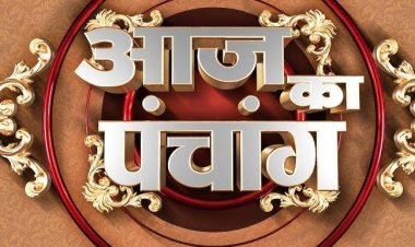 आज का पंचांग : पौष मास की कृष्ण पक्ष चतुर्दशी आज, जानें शुभ मुहूर्त और राहुकाल का समय