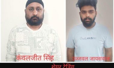 ऑपरेशन साइबर शील्ड : शेयर ट्रेडिंग के नाम से ठगी करने वाले 2 आरोपी गिरफ्तार