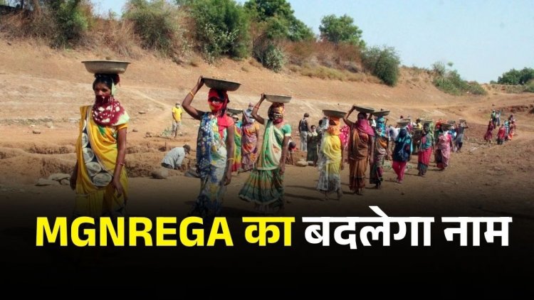 ‘मनरेगा’ का बदलेगा नाम, अब कहलाएगी ‘पूज्य बापू ग्रामीण रोजगार योजना’