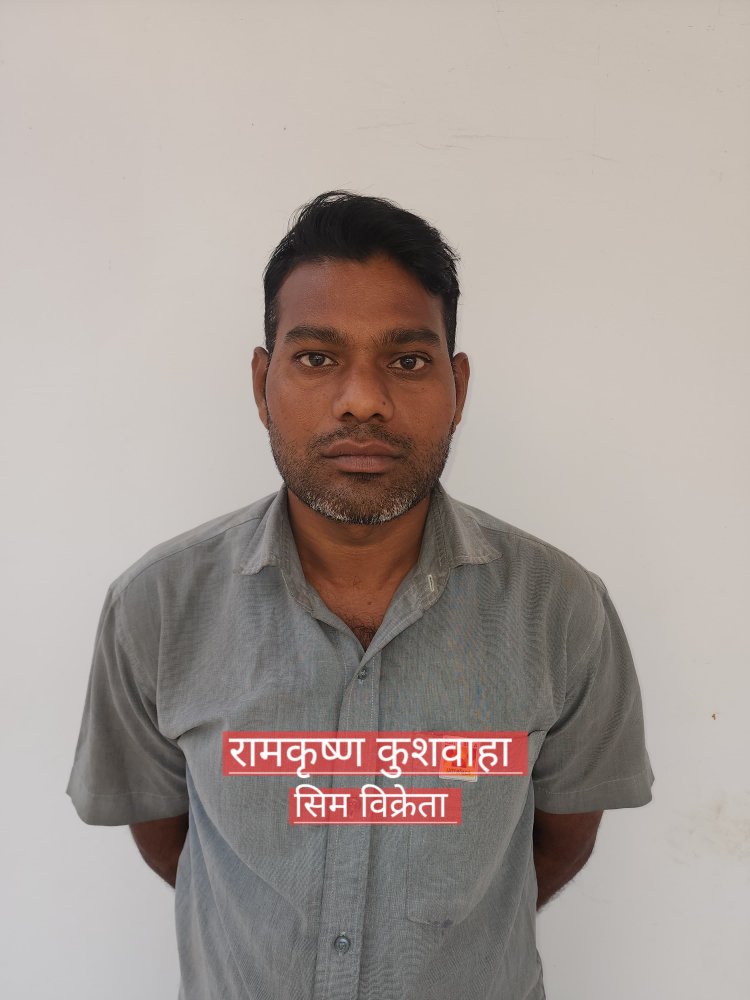 ऑपरेशन साइबर शील्ड : फर्जी सिम कार्ड बेचने वाले आरोपी को मध्यप्रदेश से किया गया गिरफ्तार