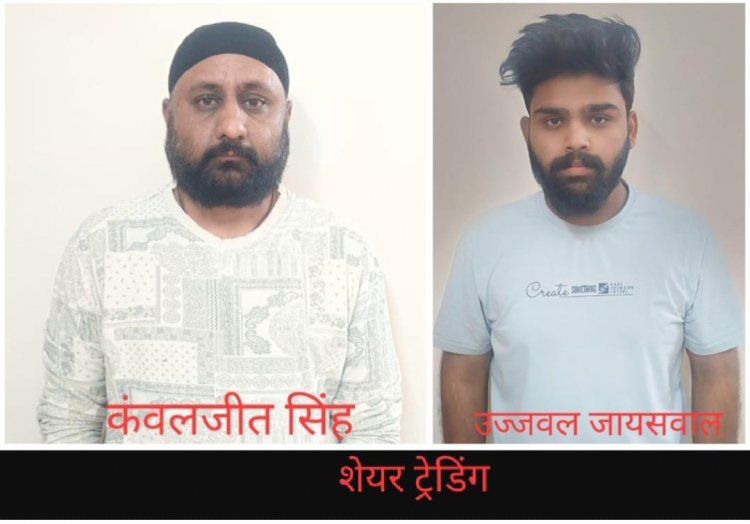 ऑपरेशन साइबर शील्ड : शेयर ट्रेडिंग के नाम से ठगी करने वाले 2 आरोपी गिरफ्तार