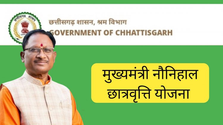अंतिम मौका: मुख्यमंत्री नौनिहाल छात्रवृत्ति सहायता योजना के लिए 31 दिसंबर तक करें आवेदन