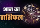 आज का राशिफल: शनिवार को इन राशियों पर बरसेगी शनि देव की कृपा, जानें कैसा रहेगा आपका आज का दिन