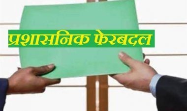 साल का पहला प्रशासनिक फेरबदल आज-कल में, कलेक्टर से सचिव तक के 20 आईएएस होंगे प्रभावित