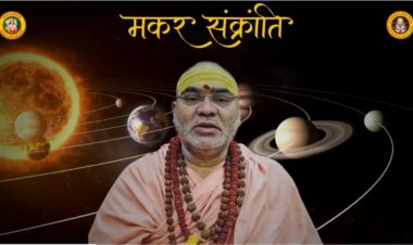 मकर संक्रांति में स्नान और दान का बड़ा महत्व,15 जनवरी को करें पुण्य कार्य : इंदुभवानंद महाराज